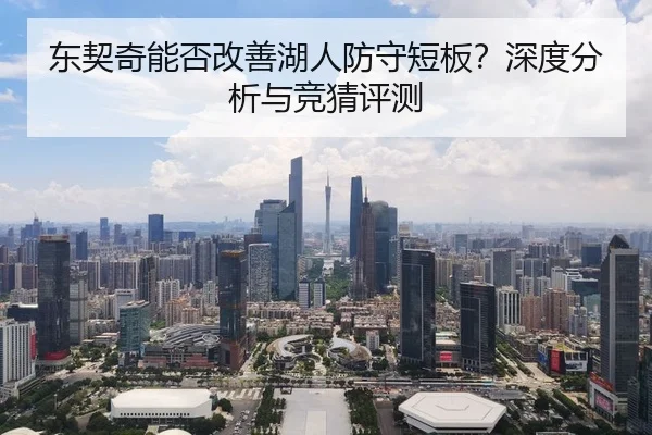 东契奇能否改善湖人防守短板？深度分析与竞猜评测