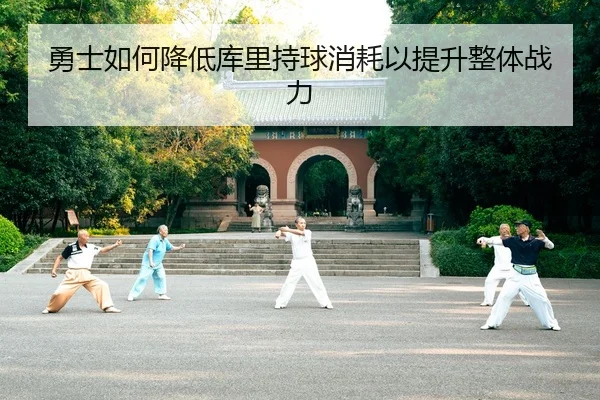 勇士如何降低库里持球消耗以提升整体战力
