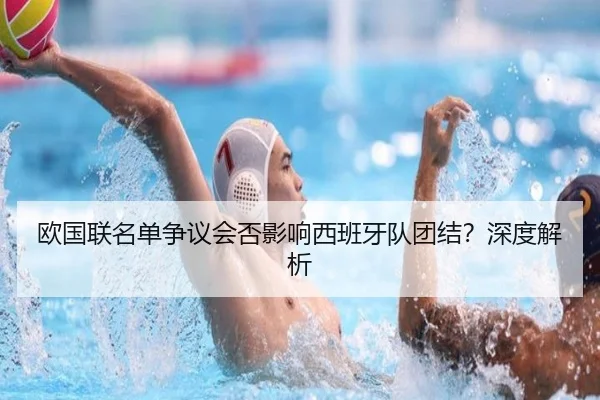 欧国联名单争议会否影响西班牙队团结？深度解析