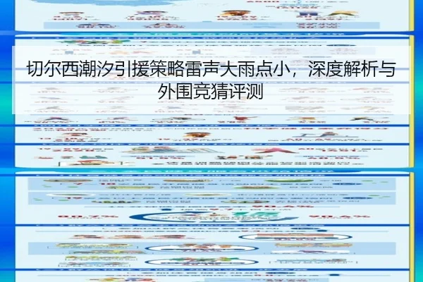 切尔西潮汐引援策略雷声大雨点小，深度解析与外围竞猜评测